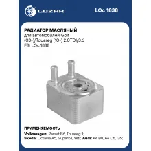 Радиатор масляный для автомобилей Golf (03-)/Touareg (10-) 2.0TDI/3.6 FSi LOc 1838 LUZAR