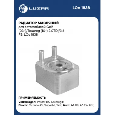 Радиатор масляный для автомобилей Golf (03-)/Touareg (10-) 2.0TDI/3.6 FSi LOc 1838 LUZAR