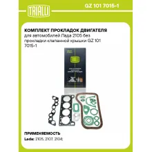 Комплект прокладок двигателя для автомобилей Лада 2105 без прокладки клапанной крышки GZ 101 7015-1 TRIALLI