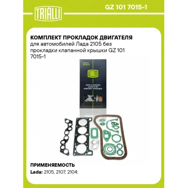 Комплект прокладок двигателя для автомобилей Лада 2105 без прокладки клапанной крышки GZ 101 7015-1 TRIALLI