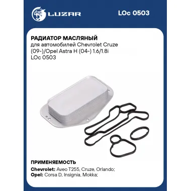 Радиатор масляный для автомобилей Chevrolet Cruze (09-)/Opel Astra H (04-) 1.6/1.8i LOc 0503 LUZAR