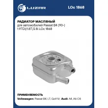 Радиатор масляный для автомобилей Passat B4 (93-) 1.9TDI/1.8T/2.8i LOc 1868 LUZAR