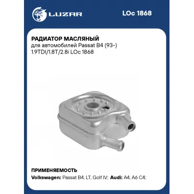 Радиатор масляный для автомобилей Passat B4 (93-) 1.9TDI/1.8T/2.8i LOc 1868 LUZAR