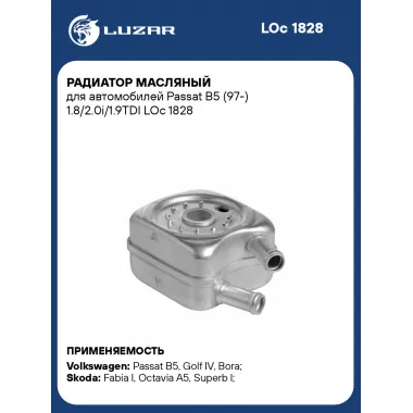 Радиатор масляный для автомобилей Passat B5 (97-) 1.8/2.0i/1.9TDI LOc 1828 LUZAR