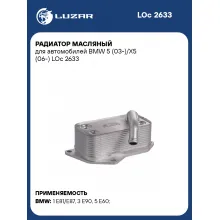 Радиатор масляный для автомобилей BMW 5 (03-)/X5 (06-) LOc 2633 LUZAR