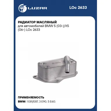 Радиатор масляный для автомобилей BMW 5 (03-)/X5 (06-) LOc 2633 LUZAR