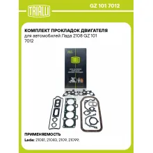 Комплект прокладок двигателя для автомобилей Лада 2108 GZ 101 7012 TRIALLI
