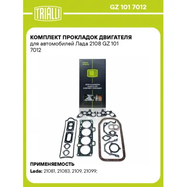 Комплект прокладок двигателя для автомобилей Лада 2108 GZ 101 7012 TRIALLI