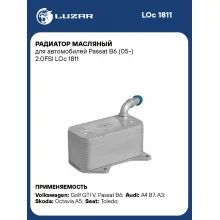 Радиатор масляный для автомобилей Passat B6 (05-) 2.0FSI LOc 1811 LUZAR