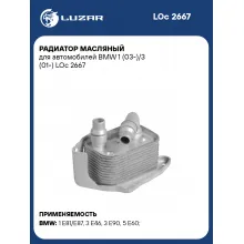 Радиатор масляный для автомобилей BMW 1 (03-)/3 (01-) LOc 2667 LUZAR