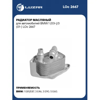 Радиатор масляный для автомобилей BMW 1 (03-)/3 (01-) LOc 2667 LUZAR