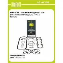 Комплект прокладок двигателя для автомобилей Лада 2112 16V GZ 101 7016 TRIALLI