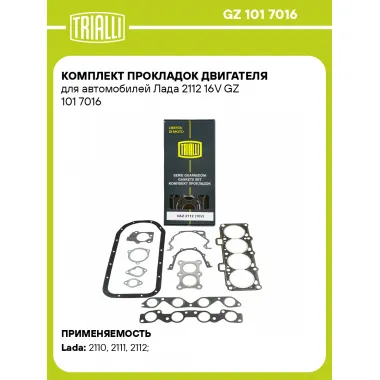 Комплект прокладок двигателя для автомобилей Лада 2112 16V GZ 101 7016 TRIALLI