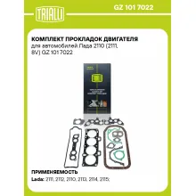 Комплект прокладок двигателя для автомобилей Лада 2110 (2111, 8V) GZ 101 7022 TRIALLI
