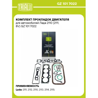 Комплект прокладок двигателя для автомобилей Лада 2110 (2111, 8V) GZ 101 7022 TRIALLI