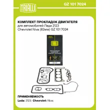Комплект прокладок двигателя для автомобилей Лада 2123 Chevrolet Niva (82мм) GZ 101 7024 TRIALLI