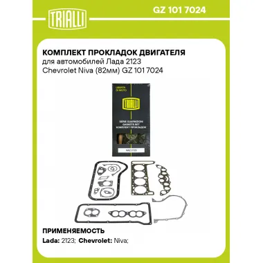 Комплект прокладок двигателя для автомобилей Лада 2123 Chevrolet Niva (82мм) GZ 101 7024 TRIALLI