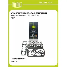 Комплект прокладок двигателя для автомобилей ГАЗ 24 GZ 101 7017 TRIALLI