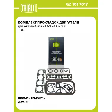 Комплект прокладок двигателя для автомобилей ГАЗ 24 GZ 101 7017 TRIALLI