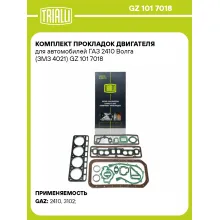 Комплект прокладок двигателя для автомобилей ГАЗ 2410 Волга (ЗМЗ 4021) GZ 101 7018 TRIALLI