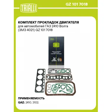 Комплект прокладок двигателя для автомобилей ГАЗ 2410 Волга (ЗМЗ 4021) GZ 101 7018 TRIALLI