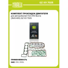 Комплект прокладок двигателя для автомобилей ГАЗ 3110 Волга (ЗМЗ 405) GZ 101 7025 TRIALLI