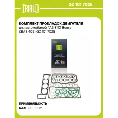 Комплект прокладок двигателя для автомобилей ГАЗ 3110 Волга (ЗМЗ 405) GZ 101 7025 TRIALLI