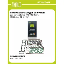 Комплект прокладок двигателя для автомобилей ГАЗ 3110 Волга (ЗМЗ 406) GZ 101 7019 TRIALLI