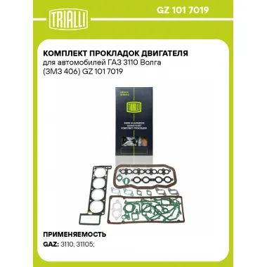 Комплект прокладок двигателя для автомобилей ГАЗ 3110 Волга (ЗМЗ 406) GZ 101 7019 TRIALLI