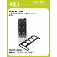 Прокладка ГБЦ для автомобилей Лада 2101 GZ 101 2010 TRIALLI