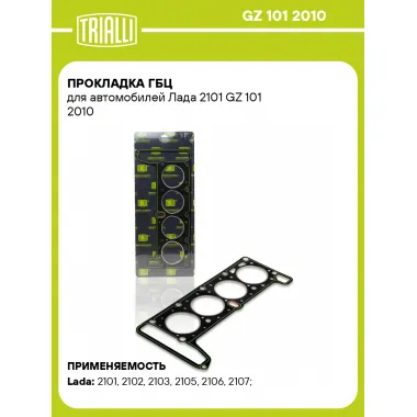 Прокладка ГБЦ для автомобилей Лада 2101 GZ 101 2010 TRIALLI