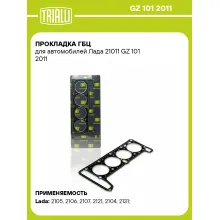 Прокладка ГБЦ для автомобилей Лада 21011 GZ 101 2011 TRIALLI