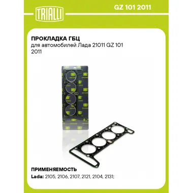 Прокладка ГБЦ для автомобилей Лада 21011 GZ 101 2011 TRIALLI