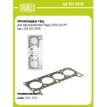 Прокладка ГБЦ для автомобилей Лада 2105 (d=79 мм.) GZ 101 2015 TRIALLI