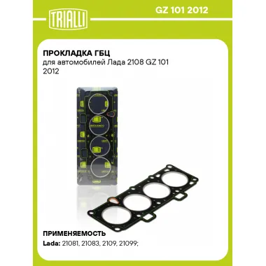 Прокладка ГБЦ для автомобилей Лада 2108 GZ 101 2012 TRIALLI