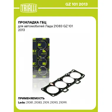 Прокладка ГБЦ для автомобилей Лада 21083 GZ 101 2013 TRIALLI
