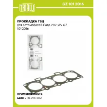 Прокладка ГБЦ для автомобилей Лада 2112 16V GZ 101 2016 TRIALLI