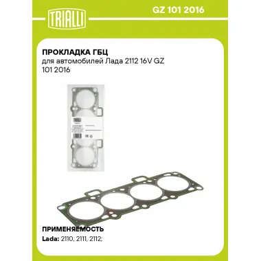 Прокладка ГБЦ для автомобилей Лада 2112 16V GZ 101 2016 TRIALLI