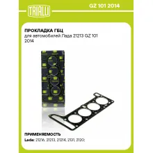 Прокладка ГБЦ для автомобилей Лада 21213 GZ 101 2014 TRIALLI