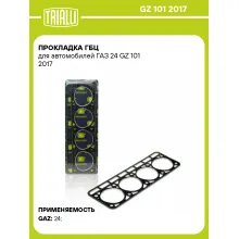 Прокладка ГБЦ для автомобилей ГАЗ 24 GZ 101 2017 TRIALLI