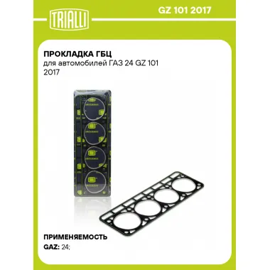 Прокладка ГБЦ для автомобилей ГАЗ 24 GZ 101 2017 TRIALLI