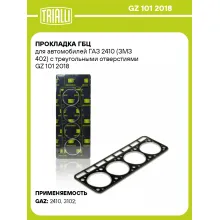 Прокладка ГБЦ для автомобилей ГАЗ 2410 (ЗМЗ 402) с треугольными отверстиями GZ 101 2018 TRIALLI