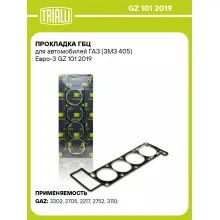 Прокладка ГБЦ для автомобилей ГАЗ (ЗМЗ 405) Евро-3 GZ 101 2019 TRIALLI