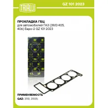 Прокладка ГБЦ для автомобилей ГАЗ (ЗМЗ 405, 406) Евро-2 GZ 101 2023 TRIALLI