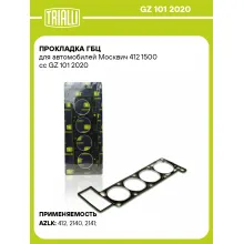 Прокладка ГБЦ для автомобилей Москвич 412 1500 сс GZ 101 2020 TRIALLI