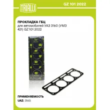 Прокладка ГБЦ для автомобилей УАЗ 3160 (УМЗ 421) GZ 101 2022 TRIALLI
