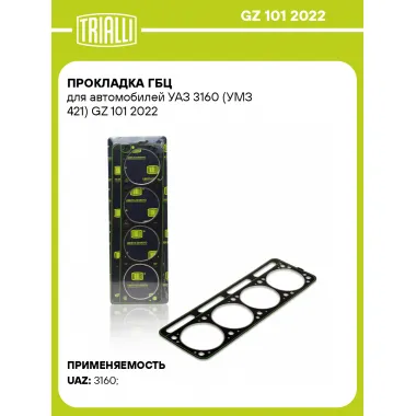 Прокладка ГБЦ для автомобилей УАЗ 3160 (УМЗ 421) GZ 101 2022 TRIALLI