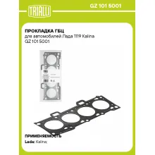 Прокладка ГБЦ для автомобилей Лада 1119 Kalina GZ 101 5001 TRIALLI