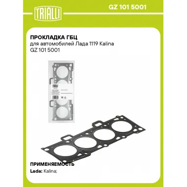 Прокладка ГБЦ для автомобилей Лада 1119 Kalina GZ 101 5001 TRIALLI