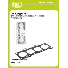 Прокладка ГБЦ для автомобилей Лада 2170 Приора GZ 101 5002 TRIALLI